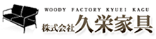 株式会社 久栄家具